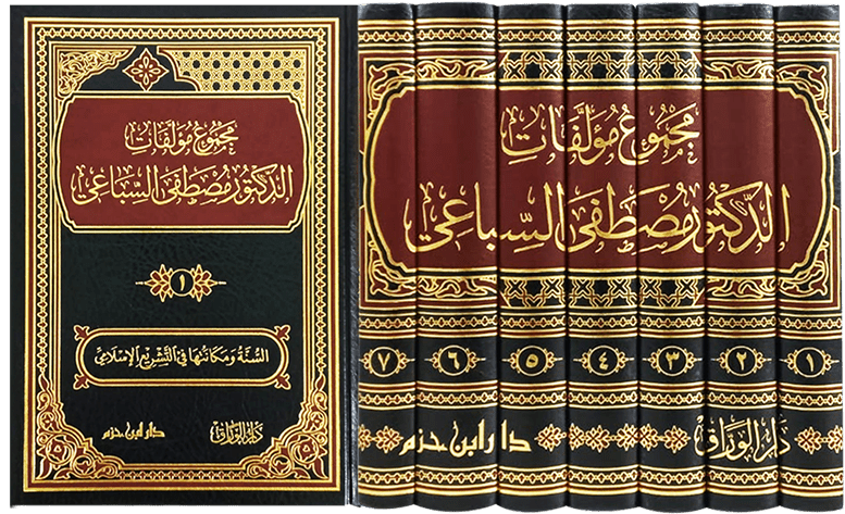 مجموع مؤلفات الدكتور مصطفى السباعي 1 / 7    ( شاموا / 7 مجلد ) Al - imen