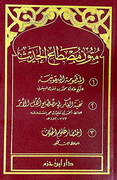 متون مصطلح الحديث ( البيقونية ونخبة الفكر واختصار علوم الحديث) ( شاموا / لونان / 10*15 / فلكسي ) Al - imen