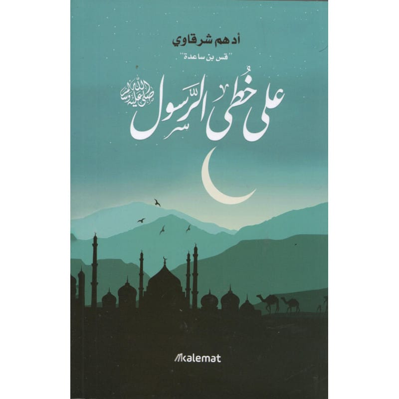 على خطى الرسول  لأدهم الشرقاوي (قس بن ساعده) Sana Livres > Islam > Apprendre l'Arabe 9789921768350 Librairie Musulmane Al-imen