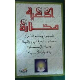 invocations-choisies-arabe-ادعية-مختارة