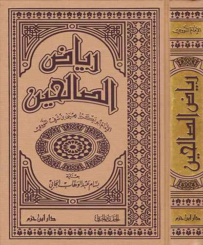 riyad-as-salihin-de-limam-an-nawawi-رياض-الصالحين-للإمام-النووي