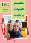 apprendre-la-lecture-et-lecriture-de-la-langue-arabe-ecole-preparatoire-niveau-1-2-livres-cd-interactif-تعليم-القراءة-والكتابة-للمستوى-التحضيري-1